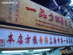 好大的招牌-一品方糕专卖店