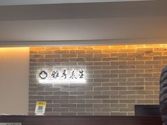 -雅享养生·中医调理·筋骨艾灸(广兰路店)