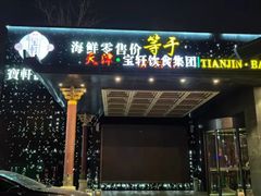 -宝轩渔府·老字号海鲜·正宗津菜(水上店)