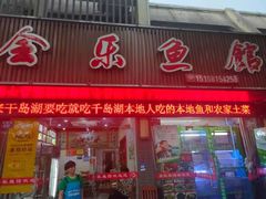 门面-全乐鱼馆·淳牌有机鱼直营店