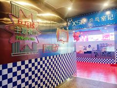 -港式茶餐厅·乒乓室记·谢赛克乒乓球俱乐部