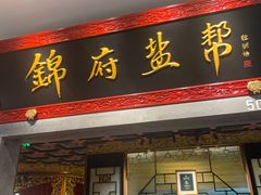 -锦府盐帮·侯宅(五棵松万达店)