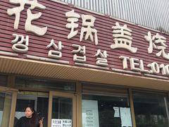 -海花锅盖烧烤店(怡馨家园店)