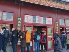 门面-秋栗香(地安门店)
