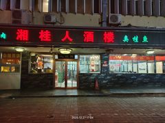 -湘桂人酒楼(西便门店)