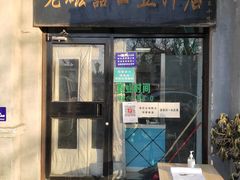 门面-老磁器口豆汁店(天坛店)