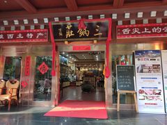 门面-三锅莊·牦牛肉火锅·香格里拉特色藏餐宴请餐厅(昆明创始店)