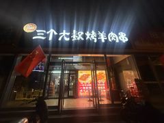 -三个大叔东北烧烤·砂锅菜(西三旗店)