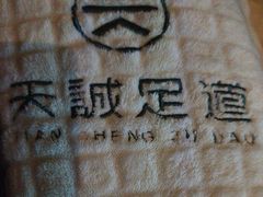 -天诚足道(金融街店)