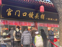 门面-宫门口馒头铺(创始人总店)