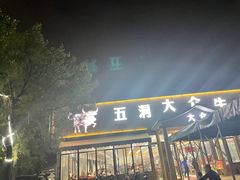 -五洞大众牛餐馆(番禺分店)