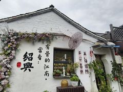 -绍兴书圣故里景区