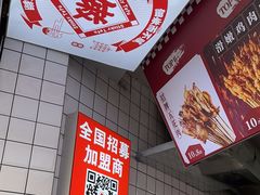 -喜姐炸串(池州青阳店)