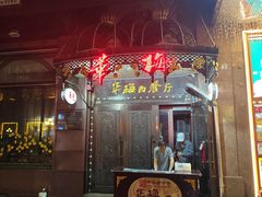 -华梅西餐厅(哈尔滨中央大街店)