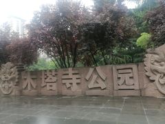 -木塔寺遗址生态公园