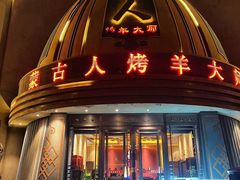 -蒙古人烤羊大师·绿野餐厅(工农大路店)