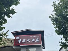 -茅屋大酒店