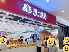 -第一食品(中环百联店)