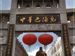 -中华巴洛克风情街