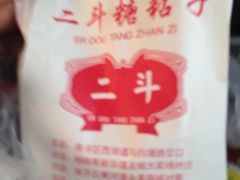 -二斗栗子(黄河道店)