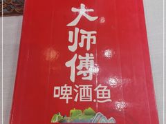 -大师傅金奖啤酒鱼(西街口总店)