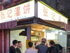 门面-张记灌饼(丰富路店)