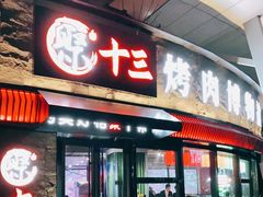 门面-聚十三烤肉博物馆(魔都首店)