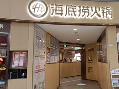 -海底捞火锅(金地广场生日主题店)