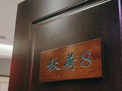 -钱塘秋荷(开鲁路店)