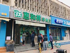 门面-惠和祥羊肉片(江都路店)