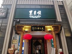 门面-东来顺饭庄(王府井步行街店)