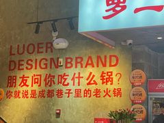 -罗二火锅(洛阳泉舜店)