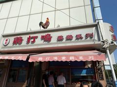 门面-鸡打鸣熏鸡系列(总店)