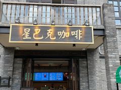-星巴克臻选(成都宽窄巷子店)