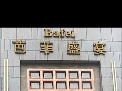 -芭菲盛宴·环球美食(袁家岗店)