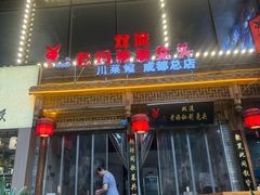 -老妈秘制兔头(春熙路店)