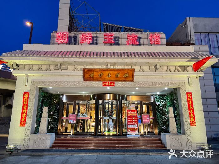 朝鲜玉流馆(滨河东路店)图片