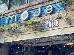 -默迹咖啡馆