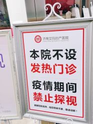 -济南艾玛妇产医院