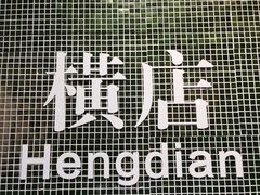 -憶廟街 X 沙角邨(太古城店)