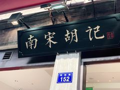 -南宋胡记(杭州河坊街店)