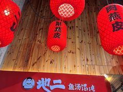 -地二手作鱼汤馄饨(上街里店)