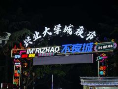 -大学城夜市