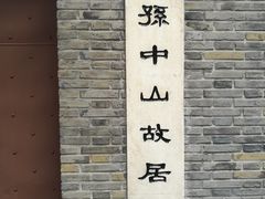 景点-上海孙中山故居纪念馆