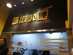 门面-望京小腰(北京总店)
