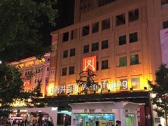 -北京丽晶酒店