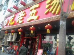 -龙老五汤店(站前西路店)