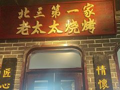 -北三老太太烧烤(人生一串上榜店)