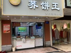 门面-香糯炎荞饼王(解放碑店)