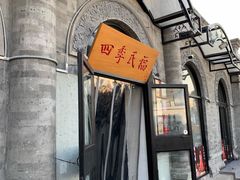 -四季民福烤鸭店(前门廊房二条店)
